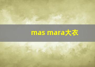 mas mara大衣